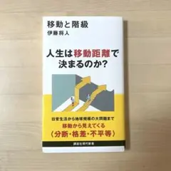 移動と階級