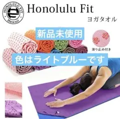 [신품, 미사용] 요가 타월 핫 요가 미끄럼 방지 스트레치 매트 접이식