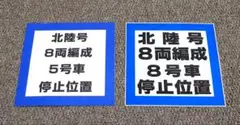 寝台特急 北陸号 ホーム 停止位置目標 2枚セット