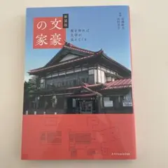 新装版 文豪の家