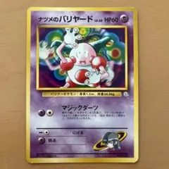 F*t様 ナツメのバリヤード　旧裏