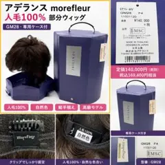 アデランス フォンテーヌ morefleur GM28 人毛100％ ウィッグのサムネイル