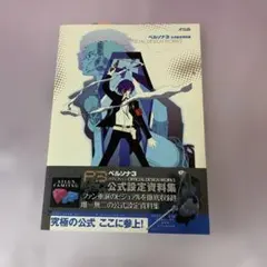 ペルソナ3　公式設定資料集　帯　攻略本　ガイド Design Works ペルソナ3 公式設定資料集 帯 攻略本 ガイド Design Works - メルカリ