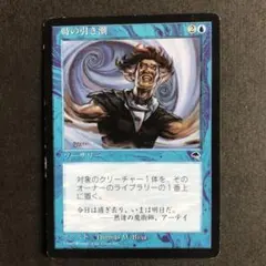 時の引き潮 ソーサリー 2