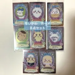 ちいかわ　ウエハース　カード8点セット
