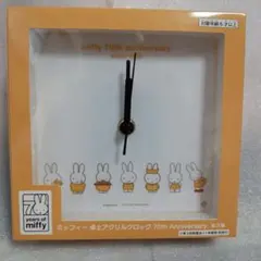 ミッフィー  時計　アクリルクロック ミッフィー 卓上アクリルクロック 70th アニバーサリー 時計