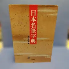 最新図案文字大集 西川国夫編 デザイン資料集 - メルカリ