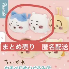 ちいかわ　ハチワレ　ねそべりぬいぐるみ2 ぬいぐるみ　ガチャガチャ　匿名配送