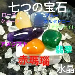 た*き様 ★7点★【七つの宝石】レア★アメジスト 赤瑪瑙 翡翠 水晶 天然石ルー
