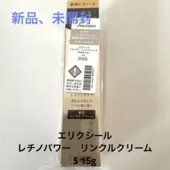 エリクシール　レチノパワー　リンクルクリームS 15g