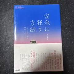 安全に狂う方法 : アディクションから掴みとったこと