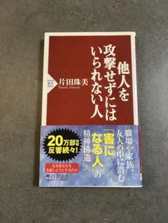 他人を攻撃せずにはいられない人 片田珠美