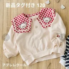 après les cours トレーナー 120