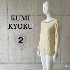 KUMI KYOKU 長袖 ニット ビジュー付き ベージュ サイズ2のサムネイル