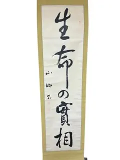 生長の家創始者　谷口雅春　掛軸 生長の家創始者 谷口雅春 掛軸 Yahoo!オークション -「谷口雅春