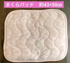 【未使用】ふわふわ あたたか♡まくらパッド♡ 約43×50㎝ ピンク 匿名配送