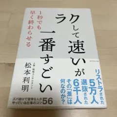「ラクして速い」が一番すごい