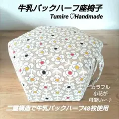 牛乳パックハーフ座椅子☆フラワーチェーン柄ベージュ☆ハンドメイド