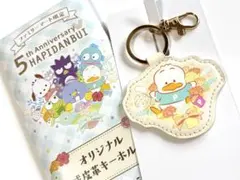 はぴだんぶい5周年ファミリーマート限定　 合成皮革キーホルダー　あひるのペックル