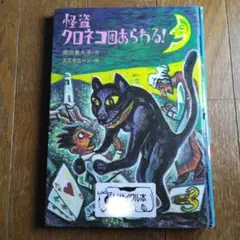 怪盗クロネコ団あらわる!