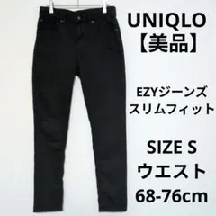 【美品】UNIQLO EZYジーンズ スリムフィット ブラックデニムパンツ S