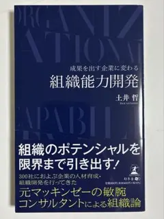 成果を出す企業に変わる 組織能力開発