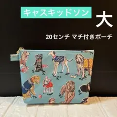 ☆ 20センチ マチ付ポーチ キャスキッドソン ラミネート生地