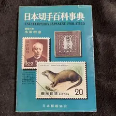 日本切手百科事典　1974年