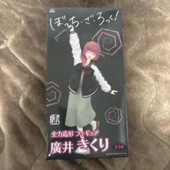 全力造形フィギュア 廣井きくり ぼっち・ざ・ろっく！