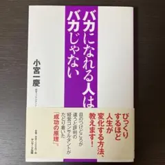 バカになれる人はバカじゃない 小宮慶