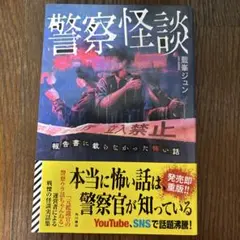 警察怪談
