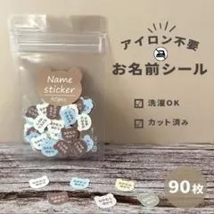 くま型＊ノンアイロン＊洗濯OK＊90枚＊大容量＊お名前シール