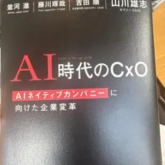 AI時代のCxO AIネイティブカンパニーに向けた企業変革