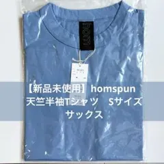 【新品未使用】homspun 天竺半袖Tシャツ　Sサイズ　サックスのサムネイル