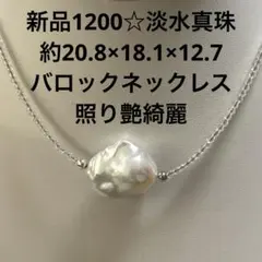 新品1200☆淡水真珠約20.8×18.1×12.7バロックネックレス照り艶綺麗