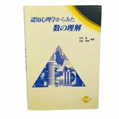 認知心理学からみた数の理解