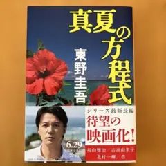 真夏の方程式