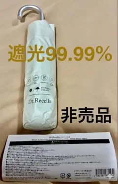 【新品・非売品】ドクターリセラ 晴雨兼用 日傘 遮光率99.99% UVカット