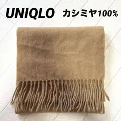 UNIQLO ユニクロ カシミヤ カシミア　100% フリンジ マフラー