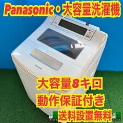 542 縦型洗濯機 パナソニック 容量8kg ご家族向け エコナビ搭載 極美品