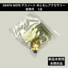 DEATH NOTE デスノート めじるしアクセサリー 夜神月 1点