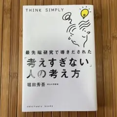 最先端研究で導きだされた「考えすぎない」人の考え方