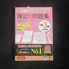 みんなが欲しかった! 簿記の問題集 日商3級商業簿記 第12版