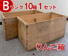 【Bランク】りんご箱10箱1セット USED 中古品　ビンテージ風 古箱
