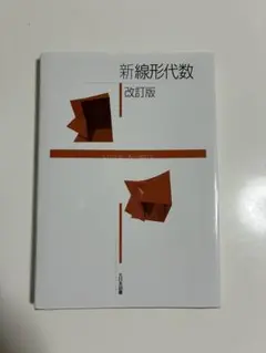 新線形代数 改訂版