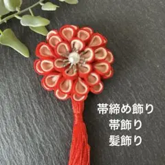 帯締め飾り　帯飾り　髪飾り　成人式　卒業式　結婚式