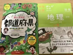 中学入試まんが攻略ＢＯＮ！地理　上巻　＆　オールカラー楽しく覚える!都道府県