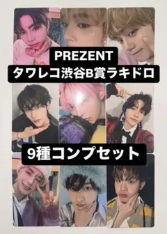 ZB1 ゼベワン PREZENT タワレコ渋谷 B賞ラキドロ トレカ 9種コンプ
