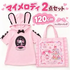 マイメロディ 新品 120cm うさ耳トップス フリルトート 2点セットサンリオ