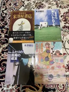 米澤穂信 作品集 4冊セット